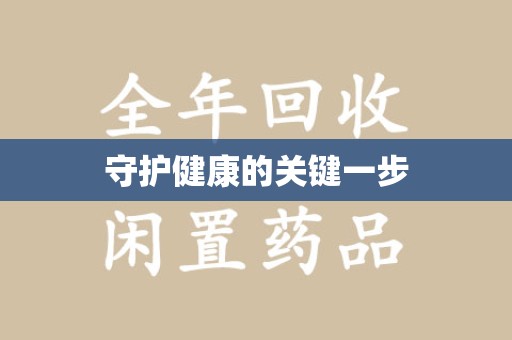 绍兴守护健康的关键一步