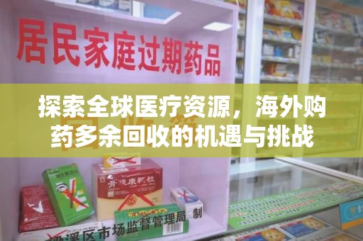 绍兴探索全球医疗资源，海外购药多余回收的机遇与挑战