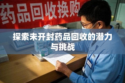 绍兴探索未开封药品回收的潜力与挑战