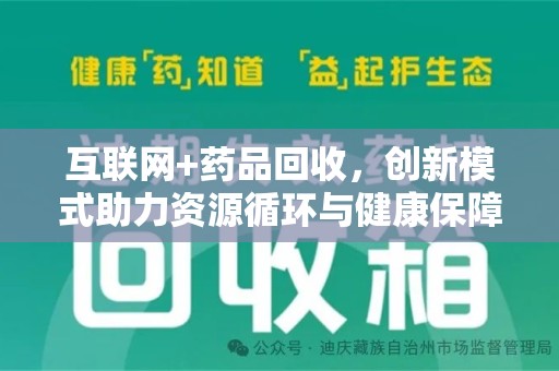绍兴互联网+药品回收，创新模式助力资源循环与健康保障