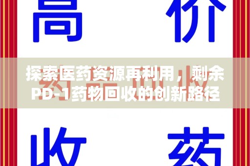 绍兴探索医药资源再利用，剩余PD-1药物回收的创新路径与社会价值