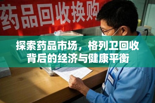 绍兴探索药品市场，格列卫回收背后的经济与健康平衡