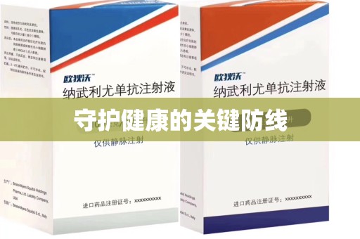 绍兴守护健康的关键防线