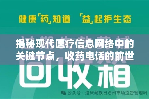 绍兴揭秘现代医疗信息网络中的关键节点，收药电话的前世今生