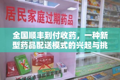 绍兴全国顺丰到付收药，一种新型药品配送模式的兴起与挑战