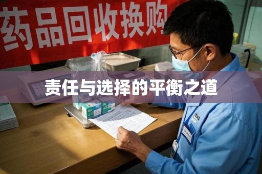 绍兴责任与选择的平衡之道