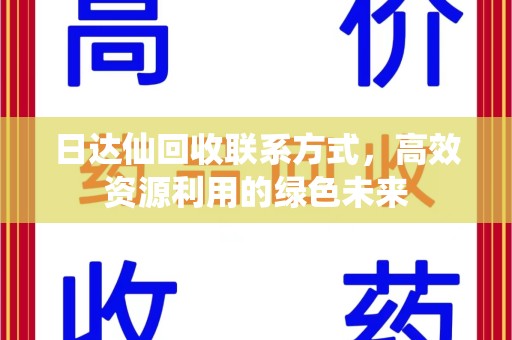 绍兴日达仙回收联系方式，高效资源利用的绿色未来