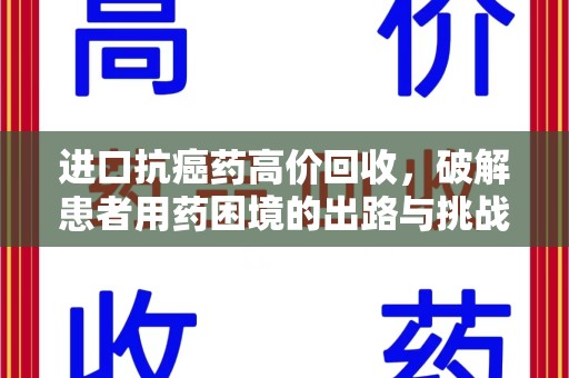 绍兴进口抗癌药高价回收，破解患者用药困境的出路与挑战