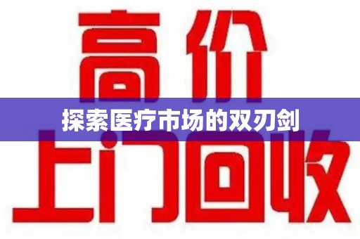 绍兴探索医疗市场的双刃剑