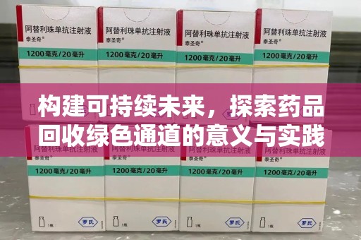 绍兴构建可持续未来，探索药品回收绿色通道的意义与实践