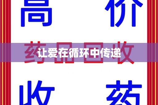 绍兴让爱在循环中传递