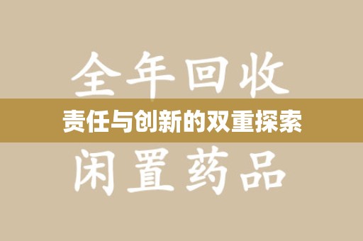 绍兴责任与创新的双重探索