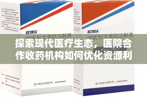 绍兴探索现代医疗生态，医院合作收药机构如何优化资源利用