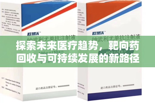 绍兴探索未来医疗趋势，靶向药回收与可持续发展的新路径