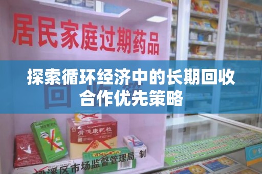 绍兴探索循环经济中的长期回收合作优先策略