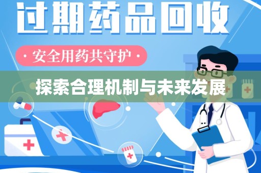 绍兴探索合理机制与未来发展