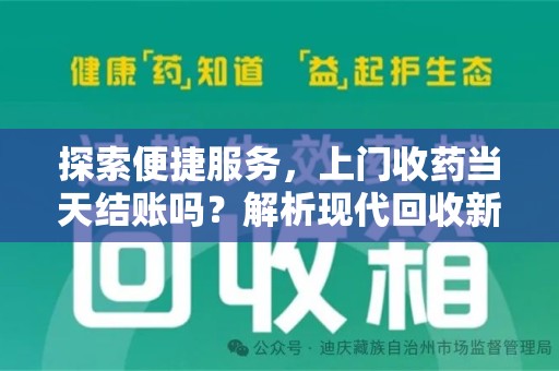 绍兴探索便捷服务，上门收药当天结账吗？解析现代回收新模式