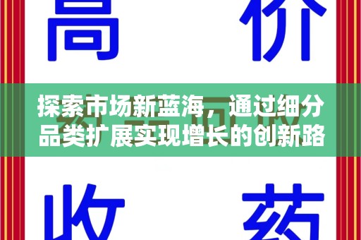 绍兴探索市场新蓝海，通过细分品类扩展实现增长的创新路径
