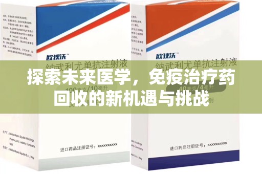 绍兴探索未来医学，免疫治疗药回收的新机遇与挑战