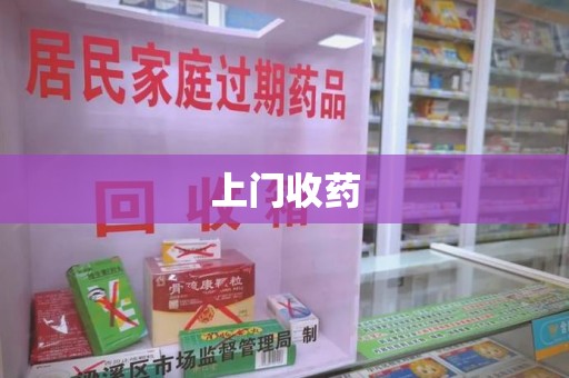 绍兴上门收药