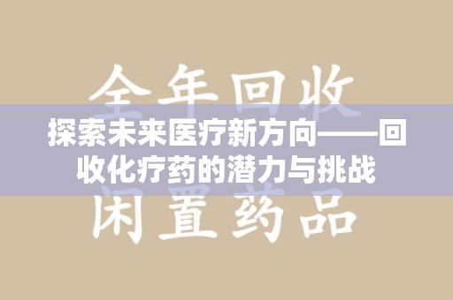绍兴探索未来医疗新方向——回收化疗药的潜力与挑战