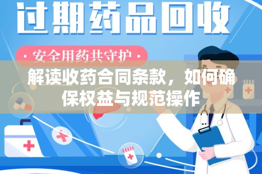 绍兴解读收药合同条款，如何确保权益与规范操作