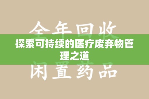 绍兴探索可持续的医疗废弃物管理之道