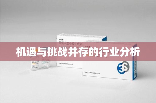 绍兴机遇与挑战并存的行业分析