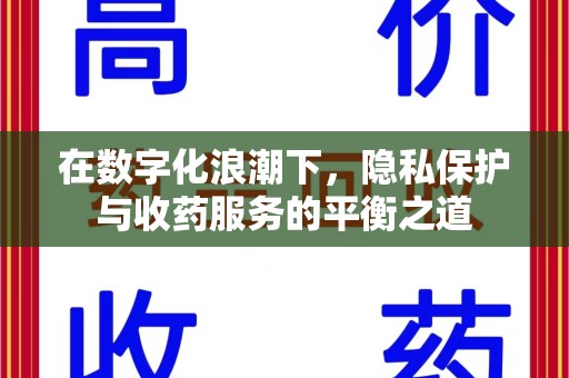 绍兴在数字化浪潮下，隐私保护与收药服务的平衡之道
