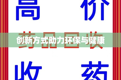 绍兴创新方式助力环保与健康