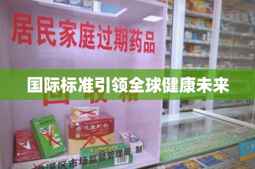 绍兴国际标准引领全球健康未来