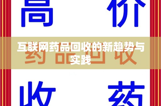 绍兴互联网药品回收的新趋势与实践
