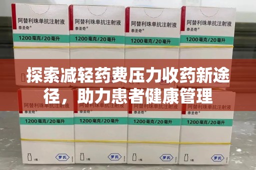 绍兴探索减轻药费压力收药新途径，助力患者健康管理