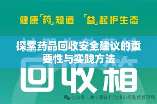 绍兴探索药品回收安全建议的重要性与实践方法