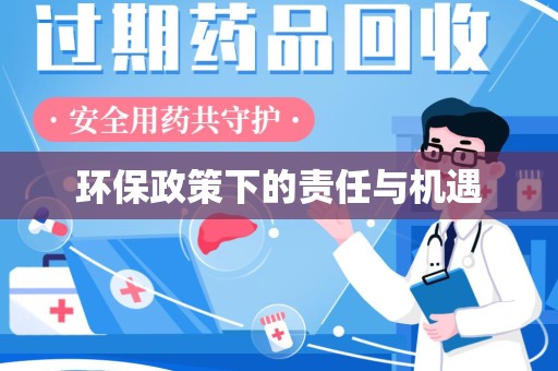 绍兴环保政策下的责任与机遇