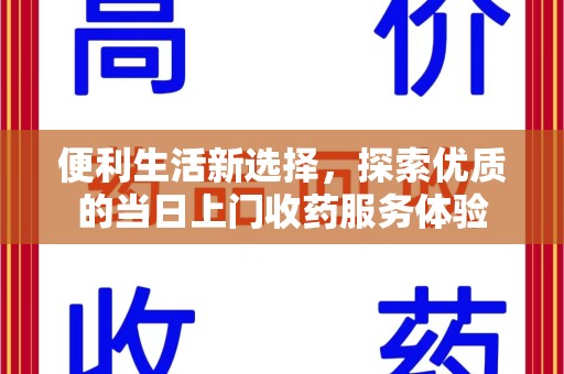 绍兴便利生活新选择，探索优质的当日上门收药服务体验