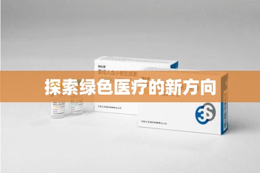 绍兴探索绿色医疗的新方向