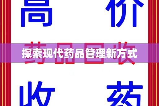 绍兴探索现代药品管理新方式