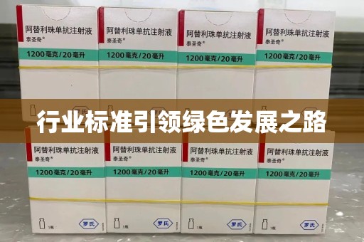 绍兴行业标准引领绿色发展之路