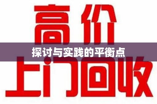 绍兴探讨与实践的平衡点