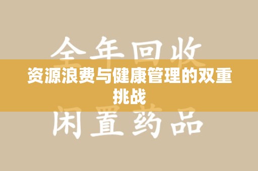 绍兴资源浪费与健康管理的双重挑战