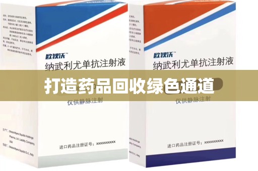 绍兴打造药品回收绿色通道