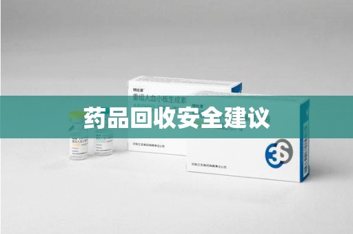 绍兴药品回收安全建议