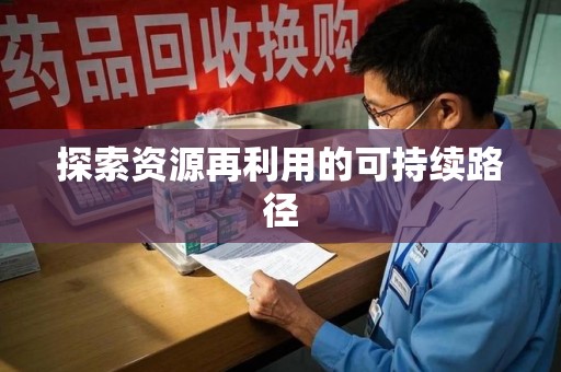 绍兴探索资源再利用的可持续路径