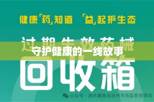 绍兴守护健康的一线故事