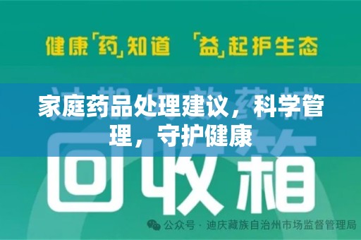绍兴家庭药品处理建议，科学管理，守护健康