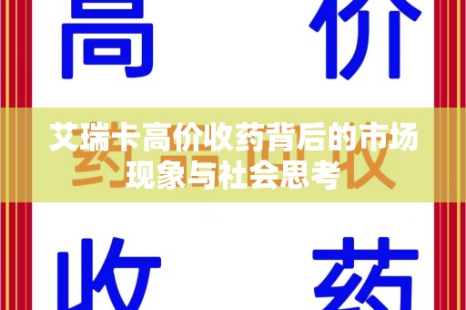 绍兴艾瑞卡高价收药背后的市场现象与社会思考
