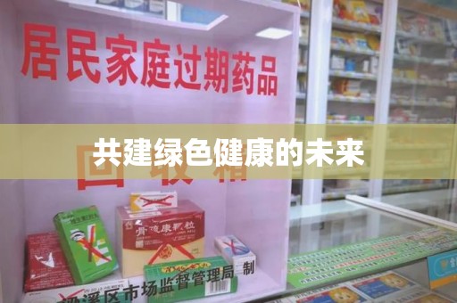 绍兴共建绿色健康的未来