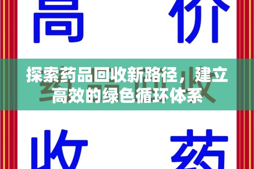 绍兴探索药品回收新路径，建立高效的绿色循环体系