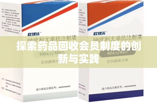 绍兴探索药品回收会员制度的创新与实践